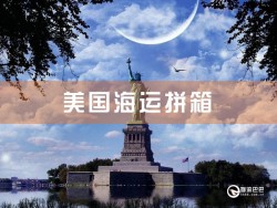 美国海运拼箱，深圳到美国海运拼箱查询