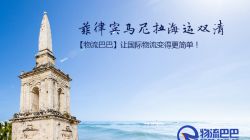 菲律宾马尼拉海运双清