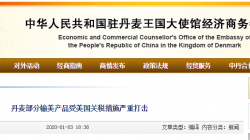 丹麦2亿美元商品被美国加征关税！