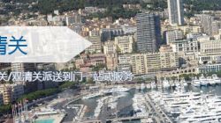 摩纳哥双清关服务_摩纳哥海运双清关专线_ldp双清关货代