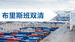 「澳洲」布里斯班海运双清关专线到门,brisbane双清到门价格