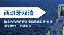 「西班牙」西班牙海运双清关专线到门,Spain双清到门价格