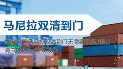 「菲律宾」马尼拉海运双清关专线到门,manila双清到门价格