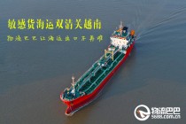 敏感货海运双清关到越南