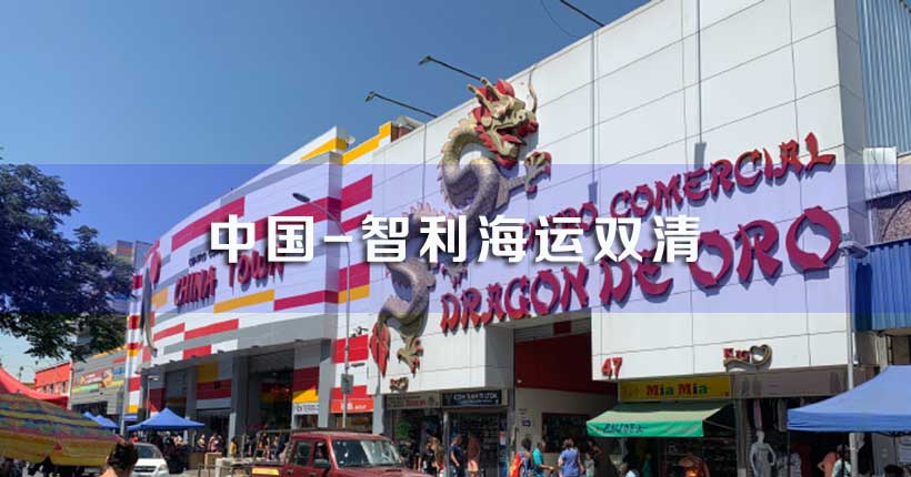 智利海运双清,智利双清包税