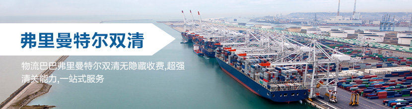 弗里曼特尔双清到门,弗里曼特尔海运双清到门价格