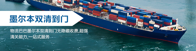 墨尔本双清到门,墨尔本海运双清到门价格