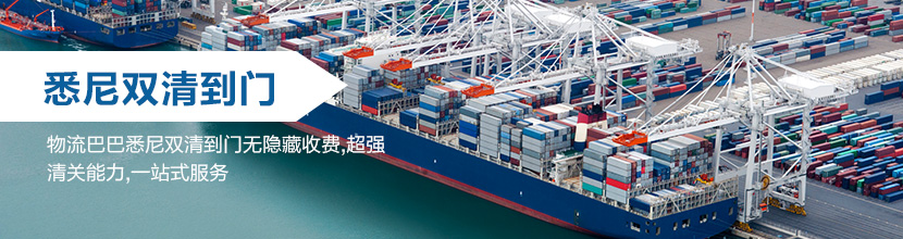 悉尼双清到门,悉尼海运双清到门价格