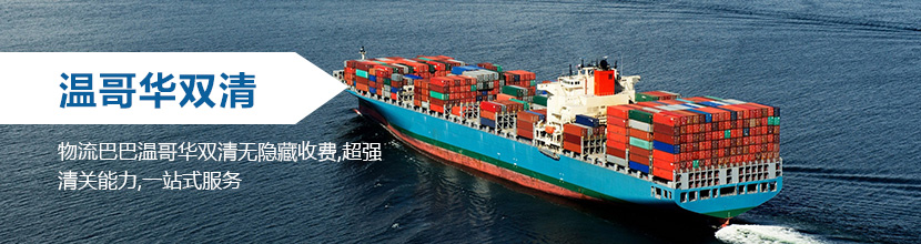温哥华双清到门,温哥华海运双清到门价格