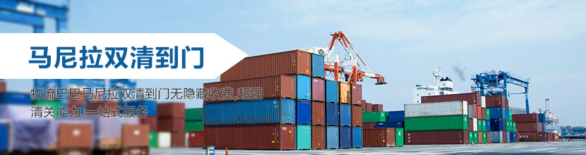 马尼拉双清到门:马尼拉海运双清到门