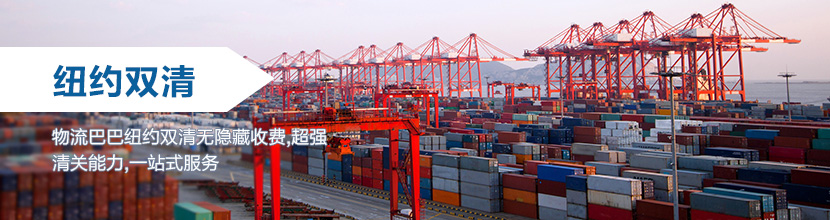 纽约双清到门,纽约海运双清到门价格